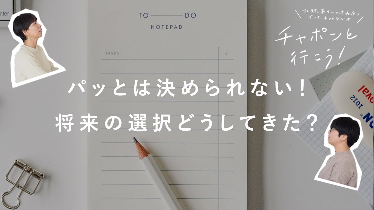 【大人の進路相談室】日々の買い物から自信をつける？自分の決断を信じられるようになるには  | 第94夜 湯あがりチャンネル / ラジオ /主婦