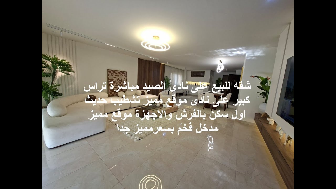 شقه للبيع على نادى الصيد مباشرة تراس كبير على نادى موقع مميز تشطيب حديث اول سكن بالفرش والاجهزة موقع