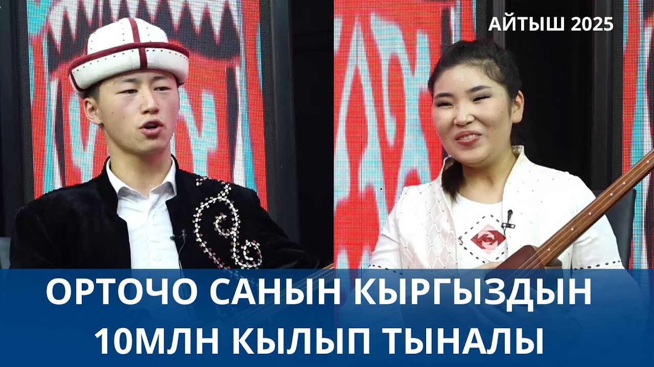 Орточо санын кыргыздын 10млн кылып таштайлы  Айтыш