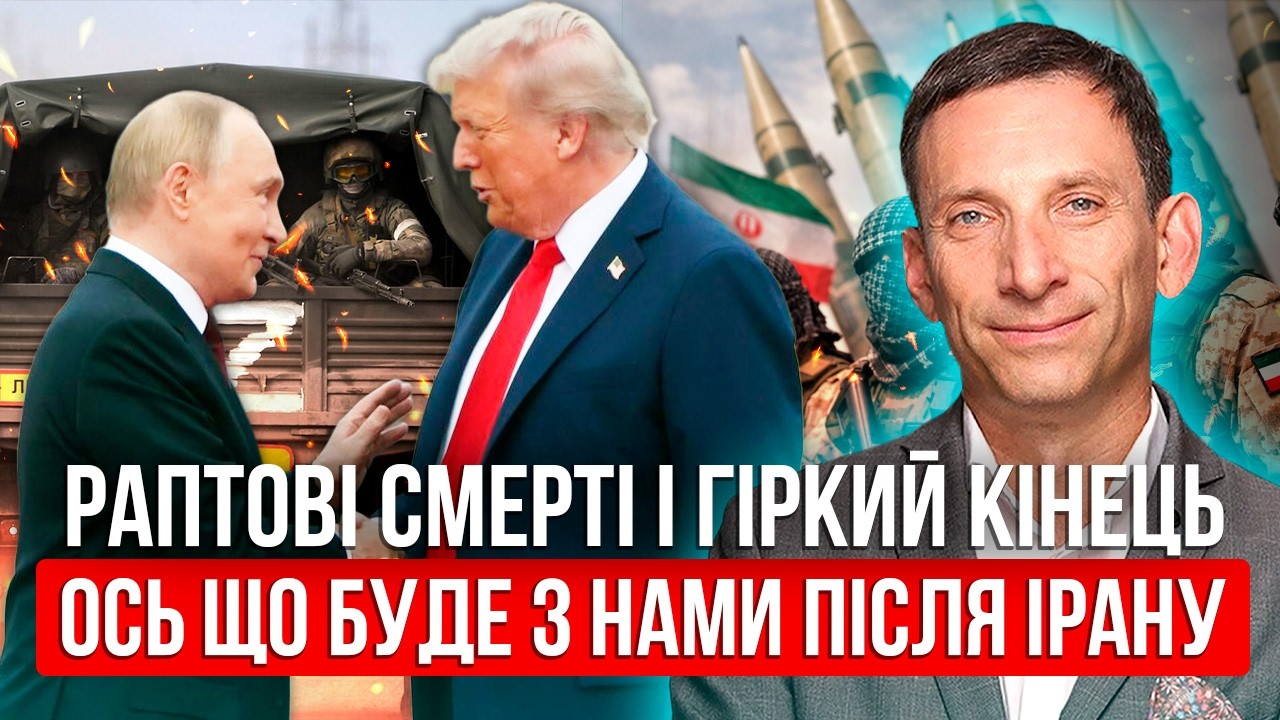 ПОРТНИКОВ. УКРАЇНУ ОБМІНЯЛИ НА ІРАН! Путін ВІДМОВИВСЯ від Донбасу. Велика угода про КІНЕЦЬ ВІЙНИ