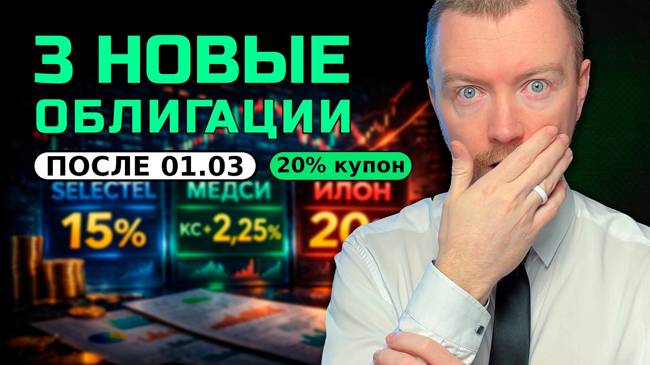 ТОП-3 новые облигации марта 2026: Селектел 15%, Медси КС+2,25, ИЛОН 20%