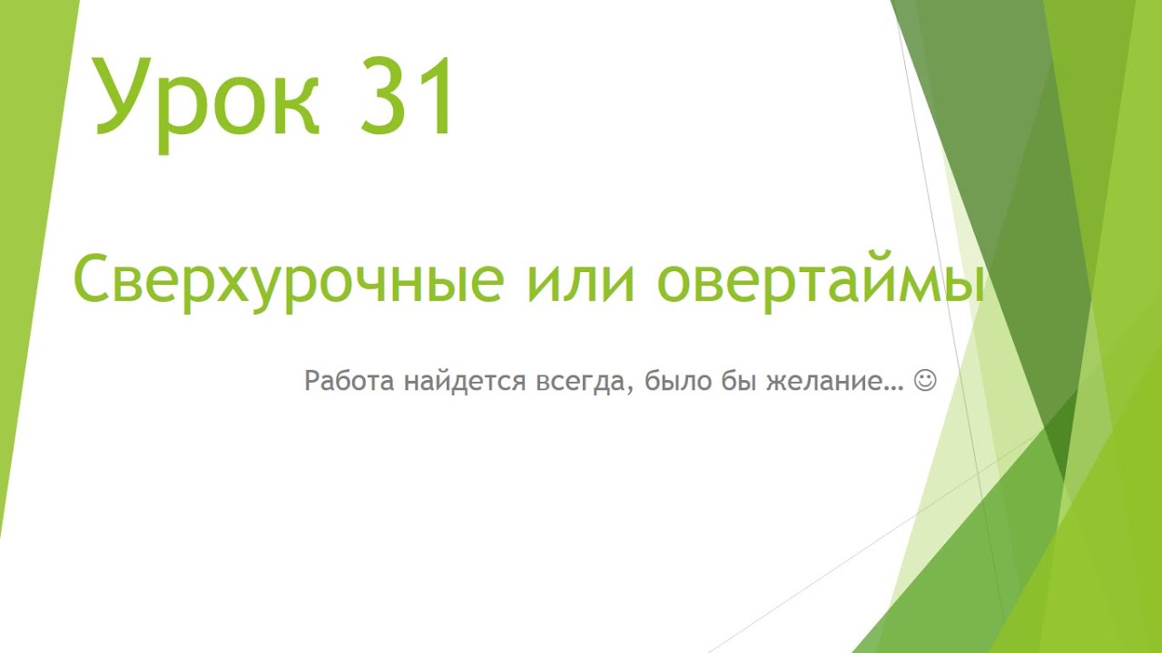 MS Project 2013 - Сверхурочные или овертаймы (Урок #31)