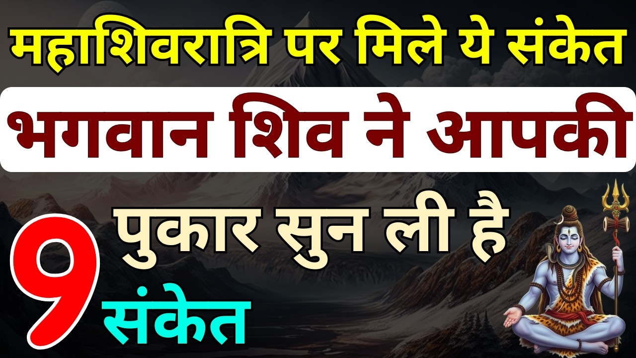 महाशिवरात्रि पर मिले ये 9 संकेत तो समझ लें भगवान शिव ने आपकी पुकार सुन ली है | Mahashivratri 2026