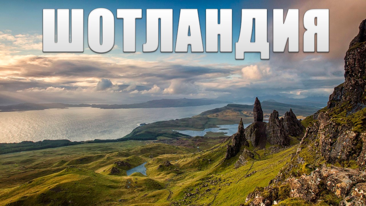 Вот почему Шотландия- это место, где остановилось время!