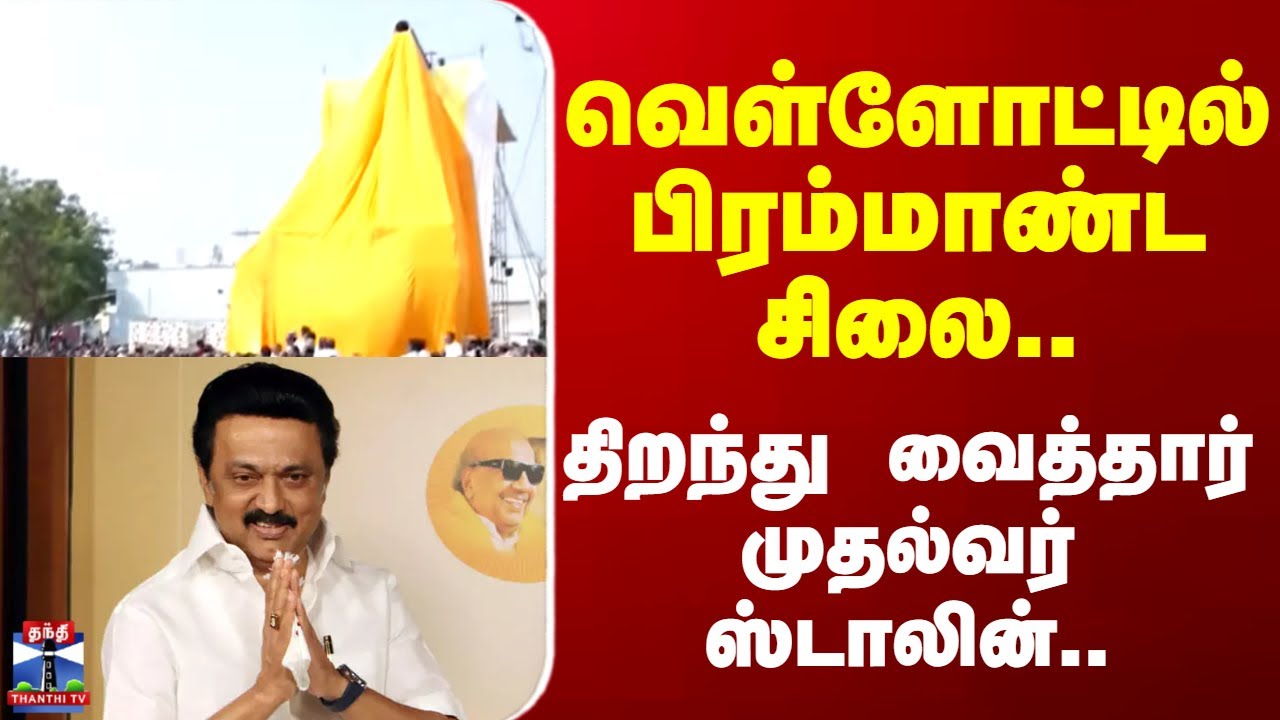 CM Stalin | Erode | வெள்ளோட்டில் பிரம்மாண்ட சிலை.. திறந்து வைத்தார் முதல்வர் ஸ்டாலின்..