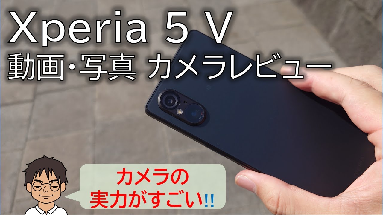 Xperia 5 V カメラレビュー！Xperia 5 IVからの進化の実力は？Video Creatorアプリの便利な使い方、電池持ちもチェック！