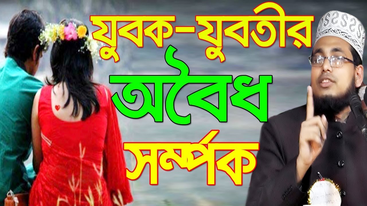Bangla Waz যুবক-যুবতীর অবৈধ সর্ম্পক Mawlana Abdus Salam Dhaka Islamic Waz Bogra