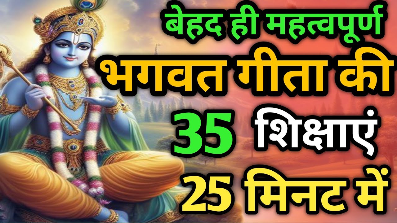 भगवत गीता की 35 सबसे बड़ी सीख | Shrimad Bhagwat Geeta Saar 25 Minutes | भगवत गीता ज्ञान |भगवत गीता