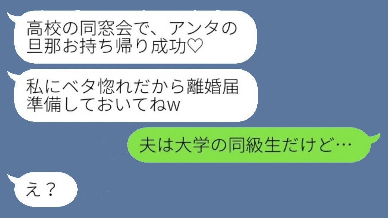高校時代のクラスメートから突然の連絡があり、「同窓会であなたの旦那をゲットしたわ♡」と言われた。勘違いして喜ぶ彼女に真実を告げた時の反応が面白かったwww。