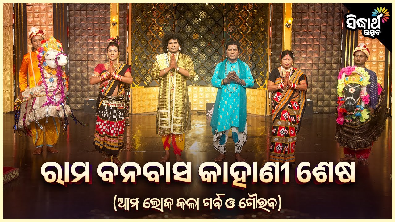 ଘୋଡା ନାଚ - ରାମ ବନବାସ କାହାଣୀ ଶେଷ - Ghoda Nacha - Rama Banabasa Kahani Sesha | Laxmidhara Behera