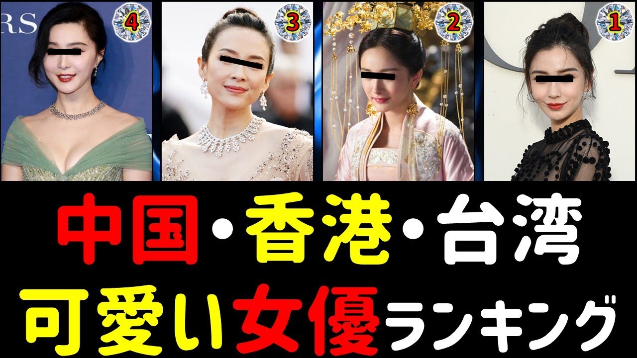 【驚愕】中国・香港・台湾のかわいい女優ランキング