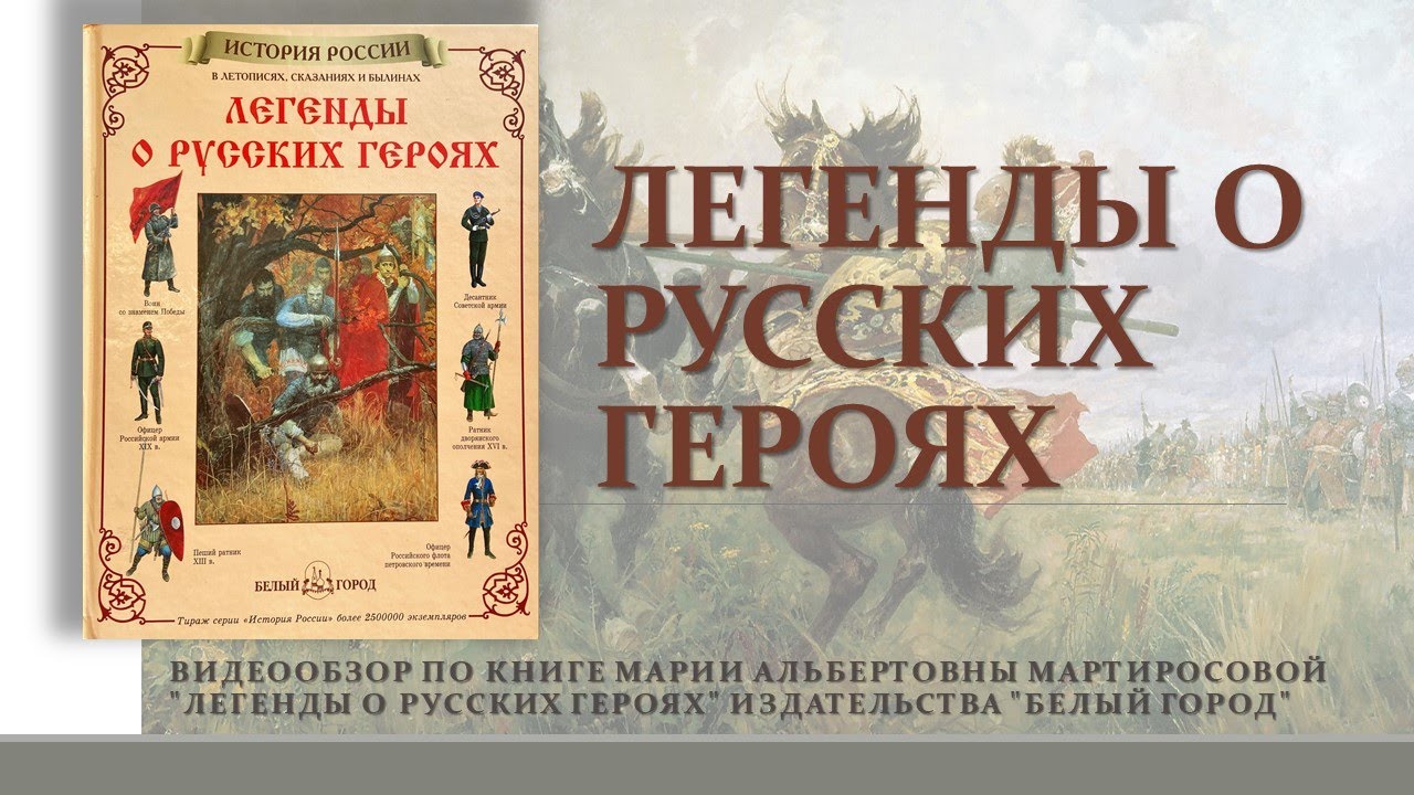 Легенды о русских героях
