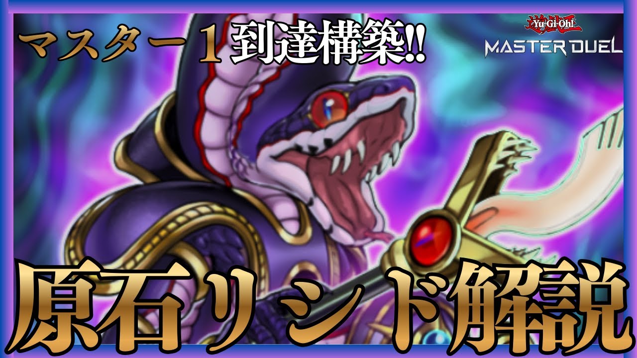 【リシド】マスター１構築!!原石リシドデッキ＆展開解説!!【遊戯王マスターデュエル】 #AntiMeta