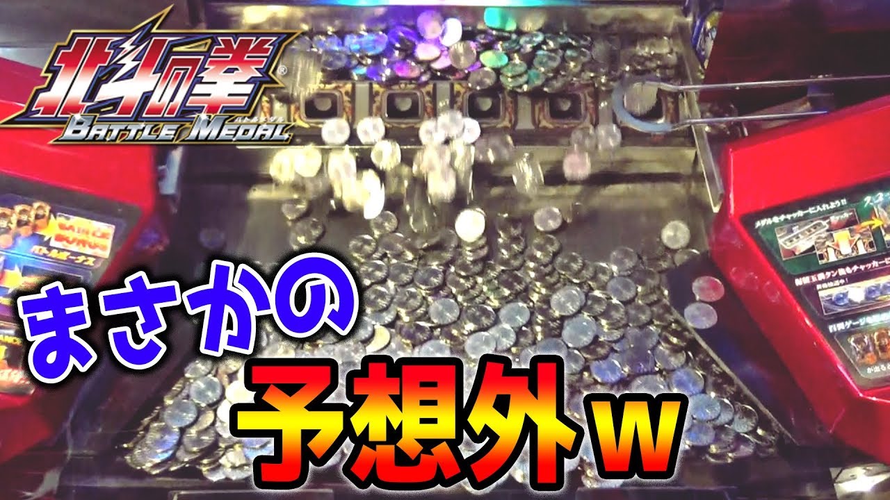 【メダルゲーム】ＪＰＣに５回挑戦すればいいんでしょ？ｗ『北斗の拳バトルメダル』