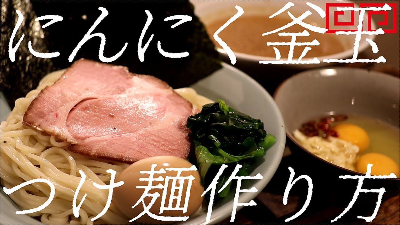 にんにく釜玉つけ麺の作り方。272杯目【飯テロ】