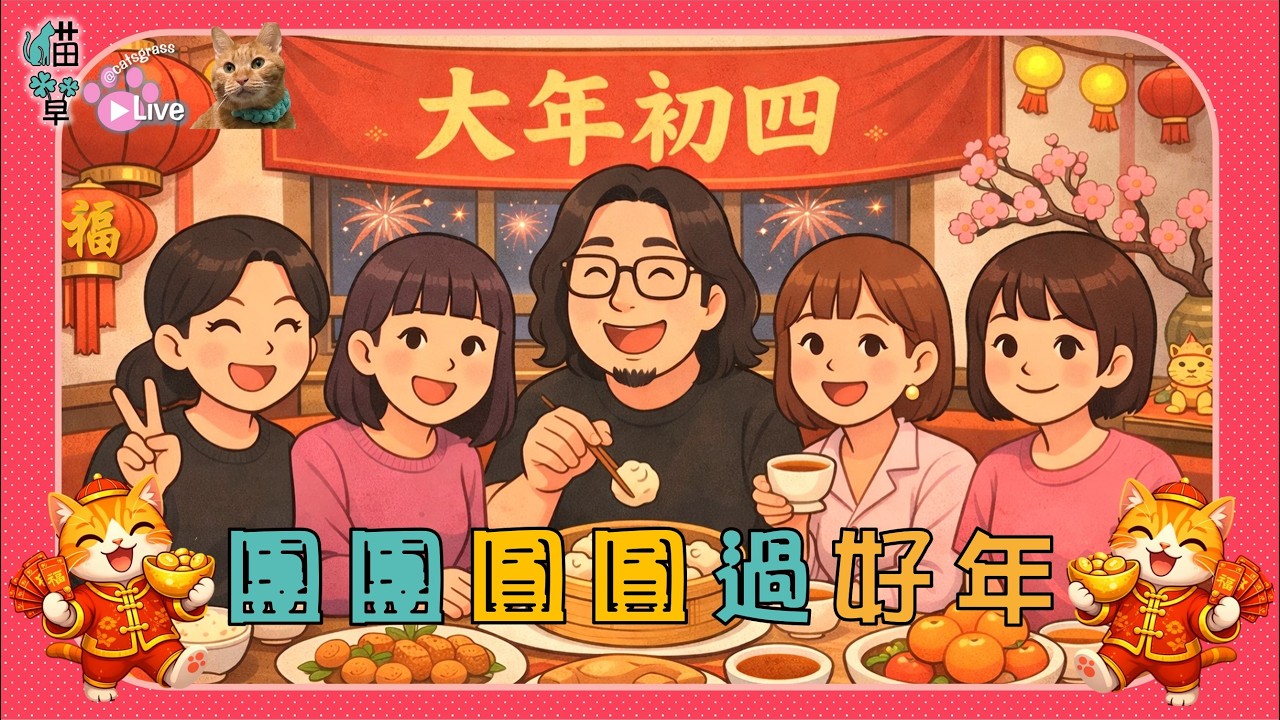 貓草直播｜20260220 大年初四 X 團團圓圓過好年 #新春不特別節目