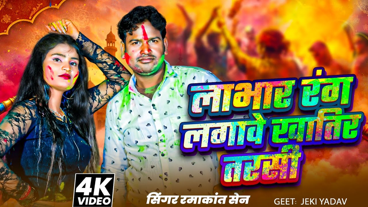 #Video | लाभार रंग लगावे खातिर तरसी  #रमाकांत_सेन  Holi Song 2026| Labhar Rang Lagay Khatir  Tar Se 