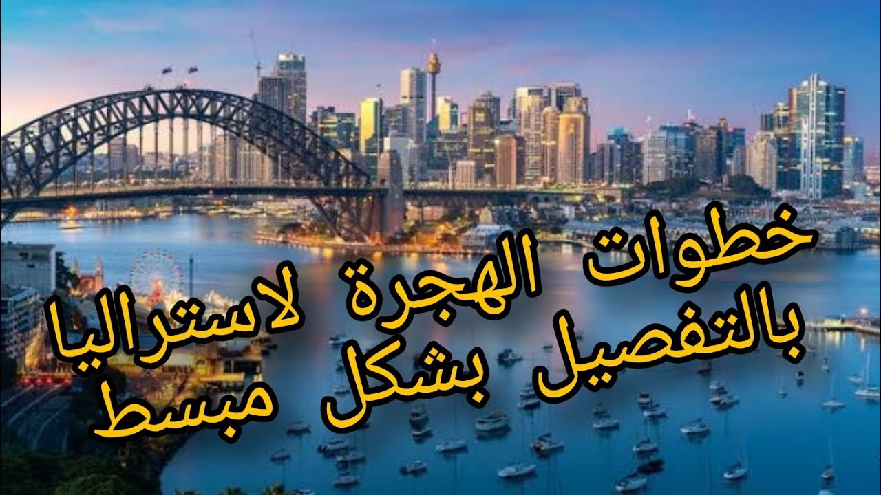 هجرة العمالة الماهرة و الصيادلة لاستراليا.. خطوات مفصلة و شرح بسيط