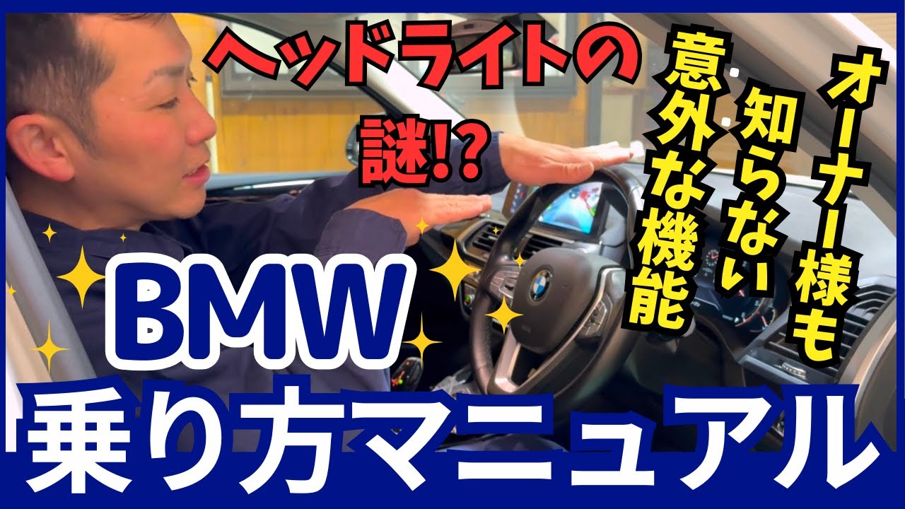 【BMWのプロが教える】初心者でも分かりやすい！BMWの乗り方☆BMWオーナーも意外と知らない機能とは…！？