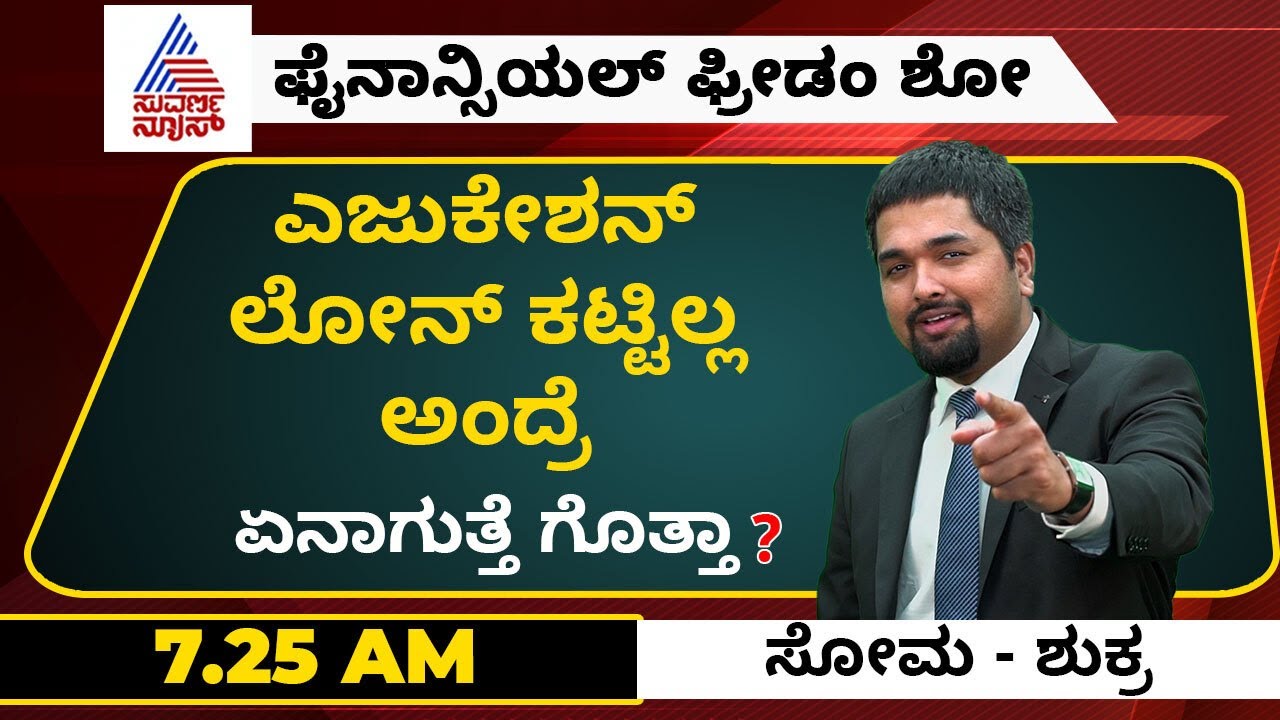ಎಜುಕೇಶನ್ ಲೋನ್ ಕಟ್ಟಿಲ್ಲ ಅಂದ್ರೆ ಏನಾಗುತ್ತೆ ಗೊತ್ತಾ? What Happens if You Don't Repay Your Education loan?