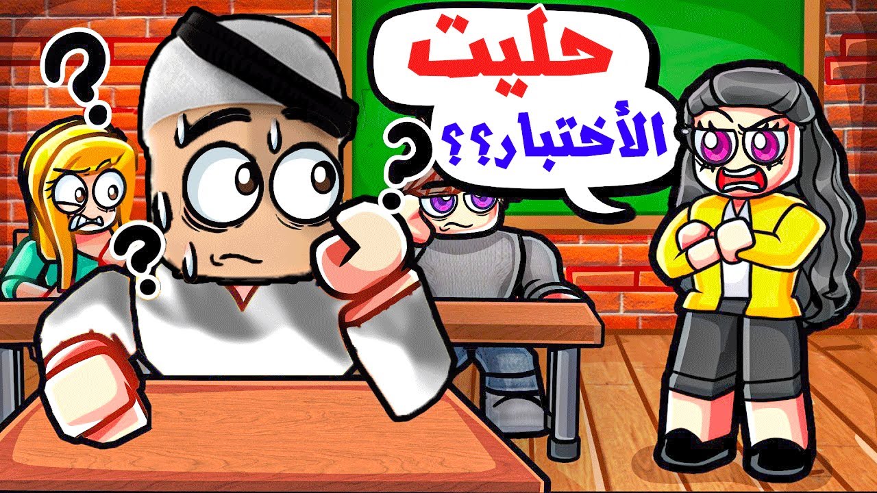 رحت للأختبار لكن ما ذاكرت!😱🔥 _ (صار الشي الي ما ابيه)😭💔