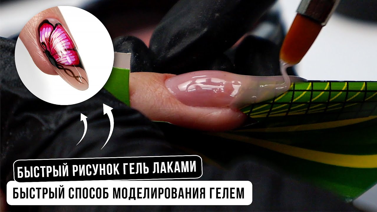 Быстрый способ моделирование гелем. Быстрый рисунок гель лаками. Бабочка на ногтях