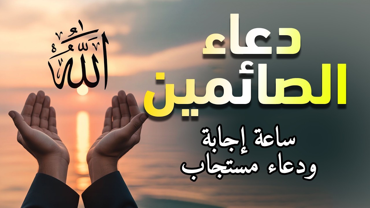 دعاء الصائم ايام شهر رمضان🌛 ادعية شهر رمضان دعاء الصائم المستجاب 1447 \ 2026 RAMADAN Dua ماجد الدعوس