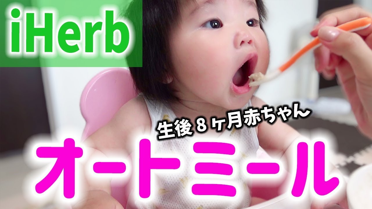 【iHerb】オートミール 便秘解消 激安 離乳食!!【生後8ヶ月赤ちゃん】　Oatmeal/Become regular/Dirt cheap/Baby food