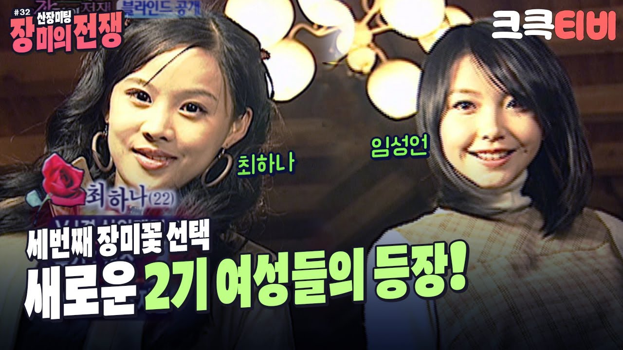 [크큭티비] 자유선언 토요대작전 : 산장미팅 장미의 전쟁 최하나, 임성언의 등장 | KBS 021116 방송