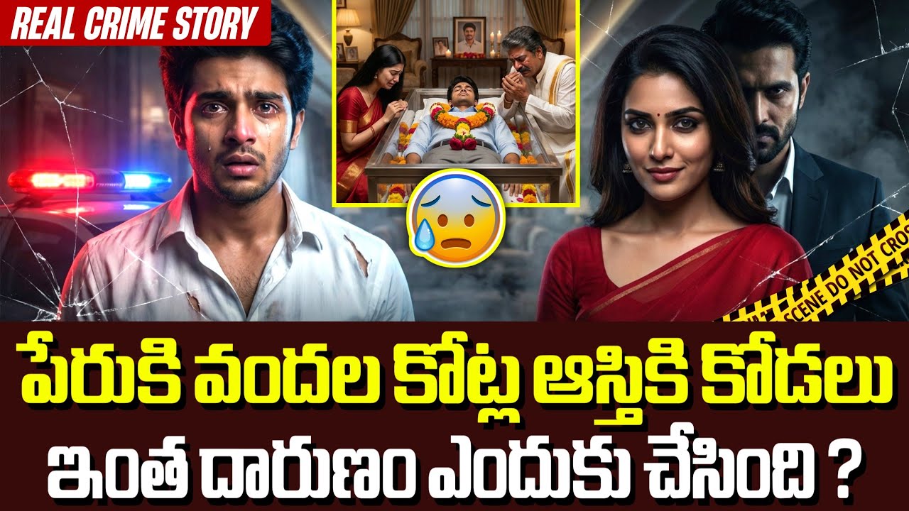 మరీ ఇంత దారుణమా.. ఛీ.. ఛీ..🤦‍♂️| Crime Kathalu Telugu | Real Crime Story