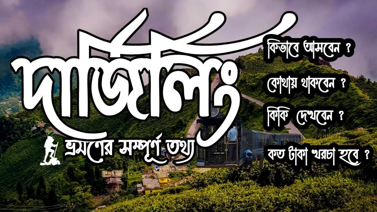 Darjeeling | দার্জিলিং | Darjeeling Tour Plan | Darjeeling site scene | Darjeeling Budget Hotel