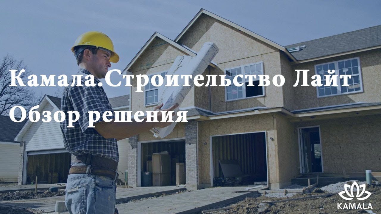 Обзор программы Камала Строительство Лайт