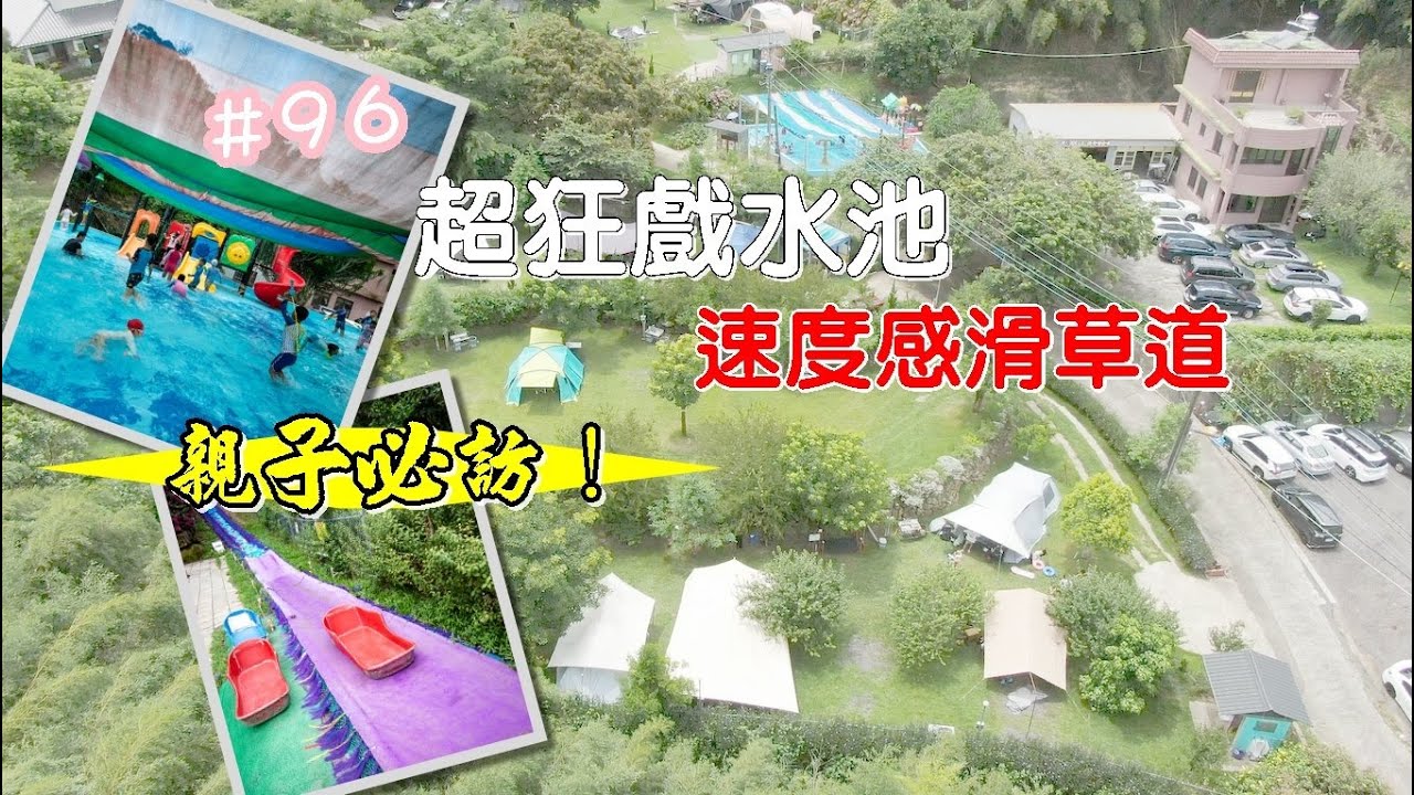 露營vlog▎小岔路露營區│親子必訪│超狂戲水池│速度感滑草場│神殿帳│貓咪露營.#96