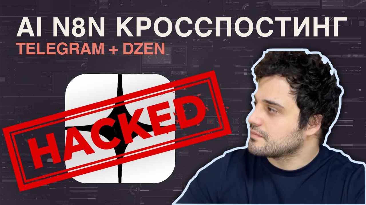 AI Кросспостинг Telegram+Я.Дзен / n8n + OpenRouter