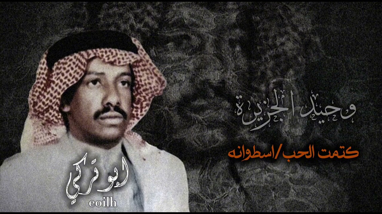 فهد بن سعيد كتمت الحب واثر الحب ماينفع به الكتمان. ابوتركي