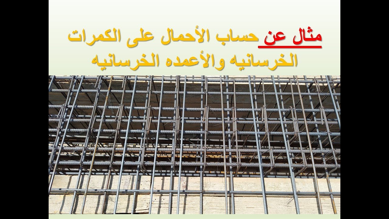 مثال على توزيع الأحمال على الكمرات الخرسانيه المسلحه وحساب الأحمال على العمود وتصميم العمود