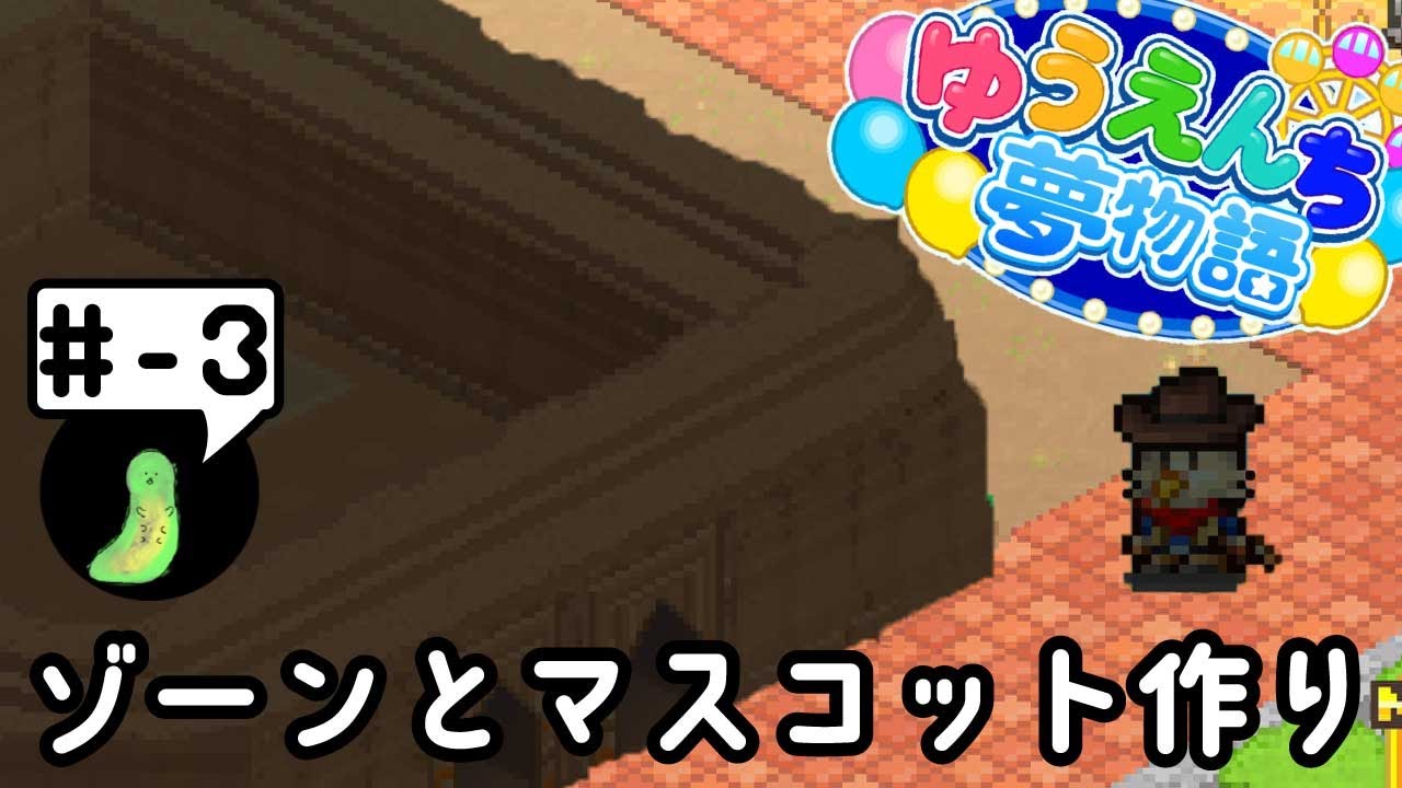 マスコットの雇用とゾーン建設を目指す！　『ゆうえんち夢物語』#-3
