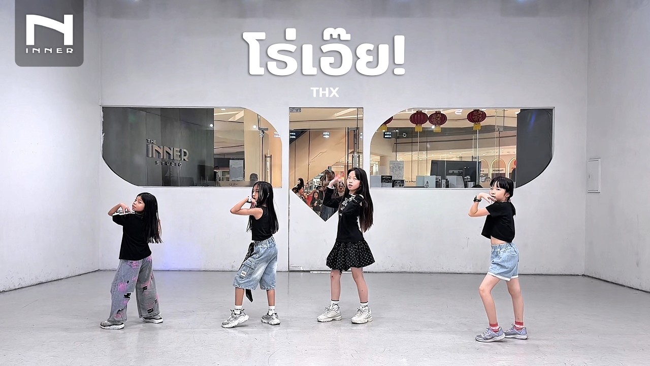 INNER KIDS │ T-POP COVER │ โธ่เอ๊ย! - THX