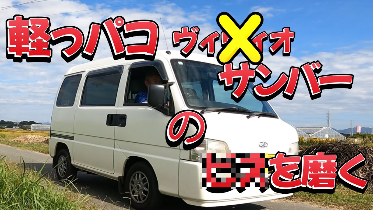 3千円23万キロの軽箱ヴィヴィオ(サンバーディアス）のエアコンが直ったので磨きます
