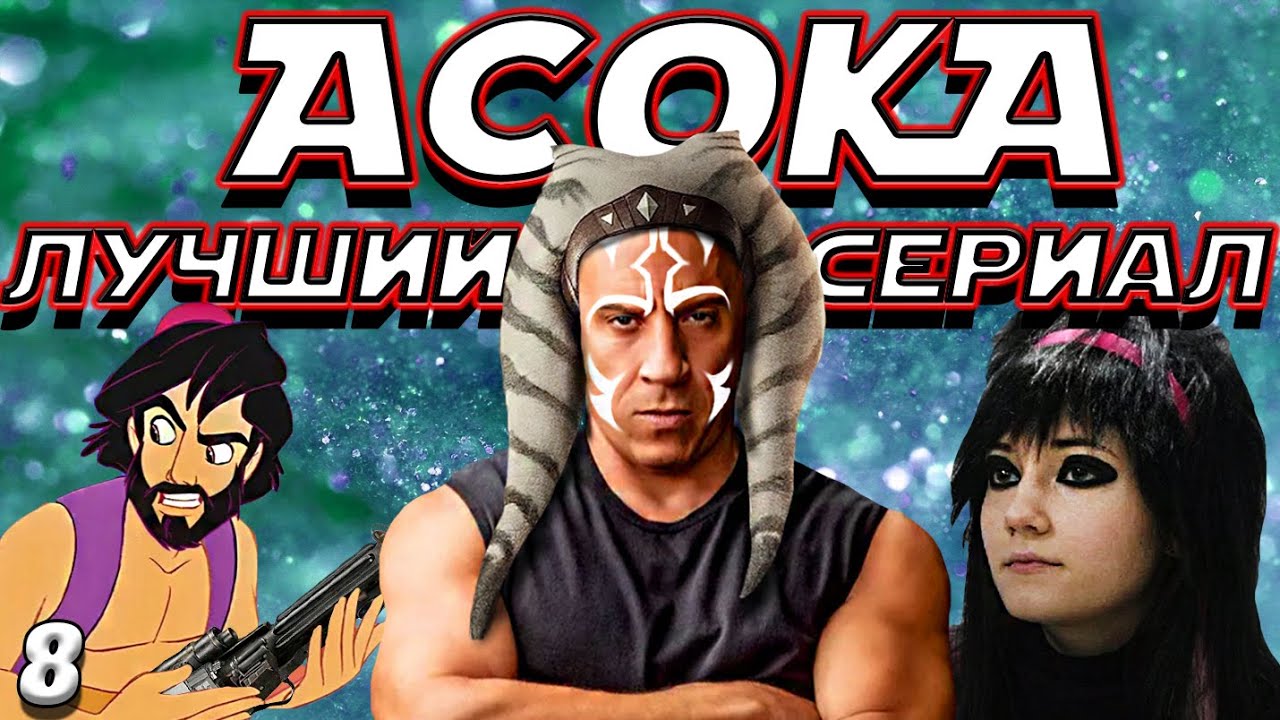 Сериал Асока критический разбор |Серия 8|