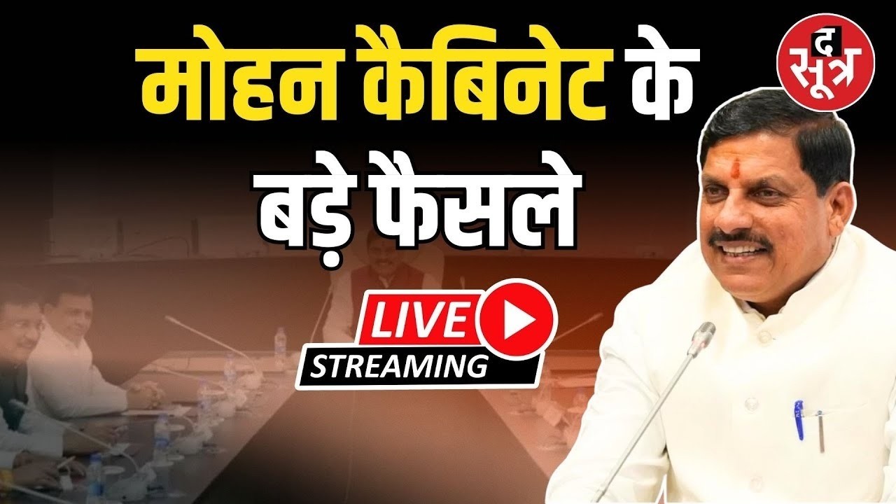🔴MP cabinet meeting LIVE : मोहन कैबिनेट के बड़े फैसले | CM Mohan Yadav |