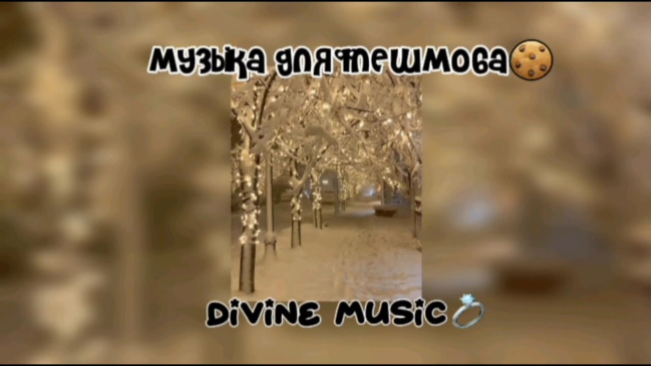 музыка для флешмоба 💔