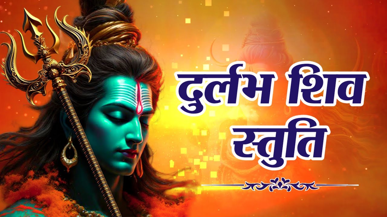 दुर्लभ शिव स्तुति - गिरिजा शंकर नमः शिवाय | Rare Shiv Stuti | Mahashivratri Special Shiv Mantra