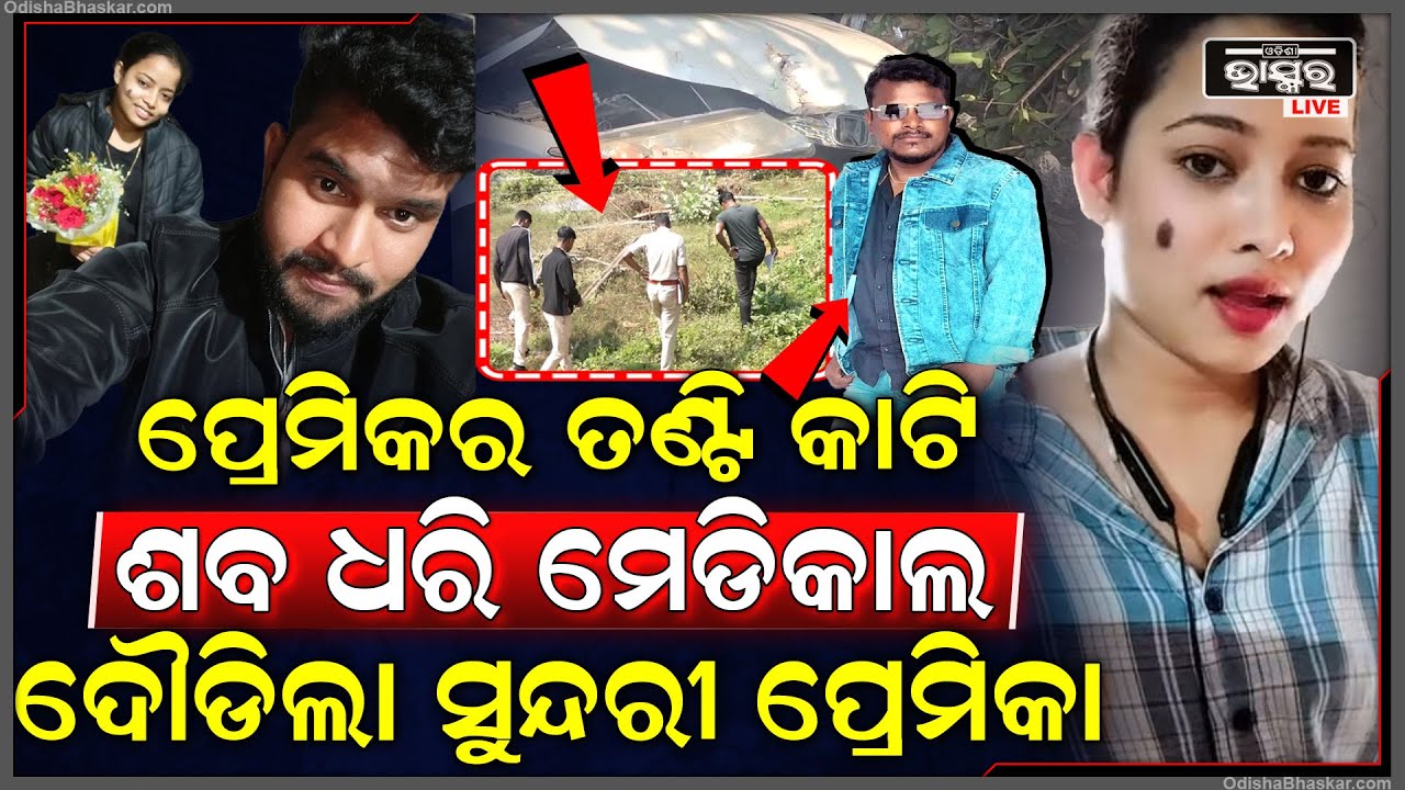 ପୁରୁଣା ପ୍ରେମ ପାଇଁ ନୂଆ ପ୍ରେମିକର ଜୀବନ ନେଇ ମେଡିକାଲ ଦୌଡିଲା ପ୍ରେମିକା ସାମ୍ନାକୁ ଆସିଲା ସତ Bhubaneswar Murder