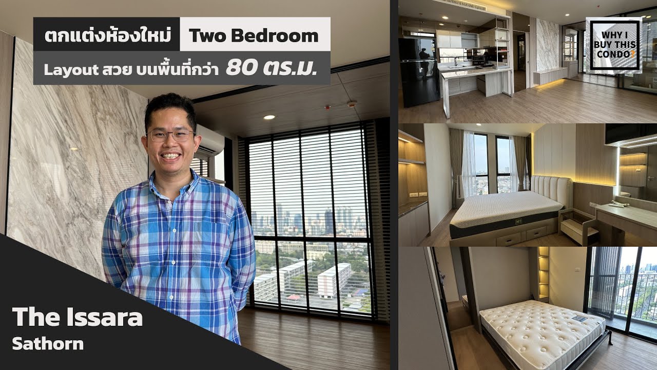 ตกแต่งคอนโดสุดหรูที่ The Issara Sathorn - ห้องแบบ 2 ห้องนอน living ใหญ่เว่อร์!!!