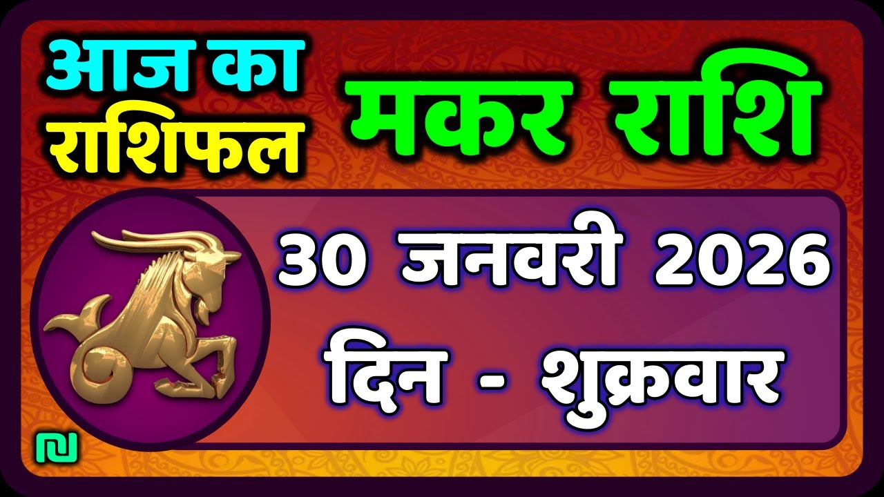 मकर राशि 30 जनवरी  2026 | Makar Rashi 30 January 2026| Aaj Ka Makar Rashifal |#CapricornHoroscope