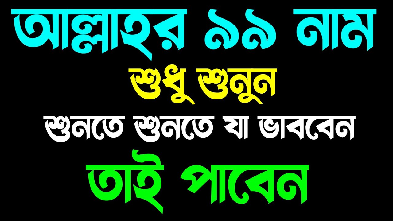 আল্লাহর ৯৯ নাম ১বার শুনুন | ১ঘন্টার মধ্যেই মনের আশা পূরণ হবে | আল্লাহর ৯৯ নাম | 99 Nmaes Of Allah