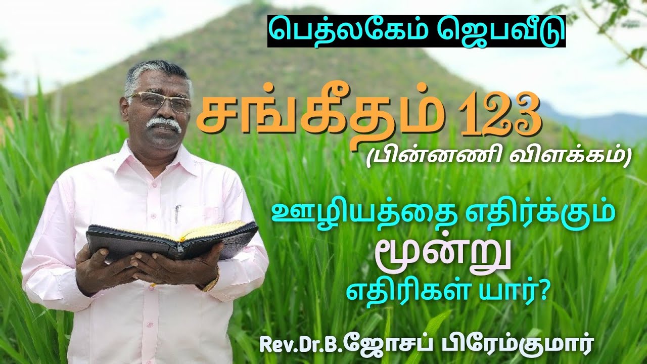 திருச்சபைக்கு விரோதமான மூன்று எதிரிகள் யார்?  (சங்கீதம்123)-தெளிவான விளக்கம் by Rev.Dr.B.J.Premkumar