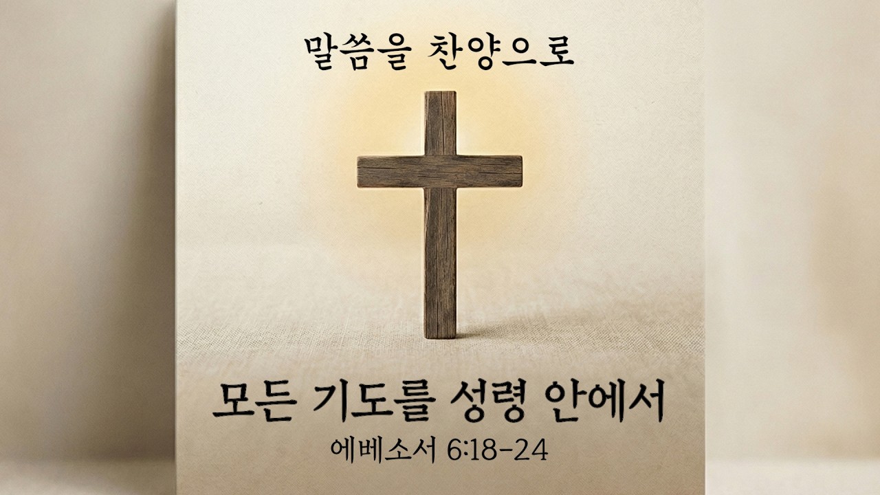 [찬양] 모든 기도를 성령 안에서 (에베소서 6:18-24)