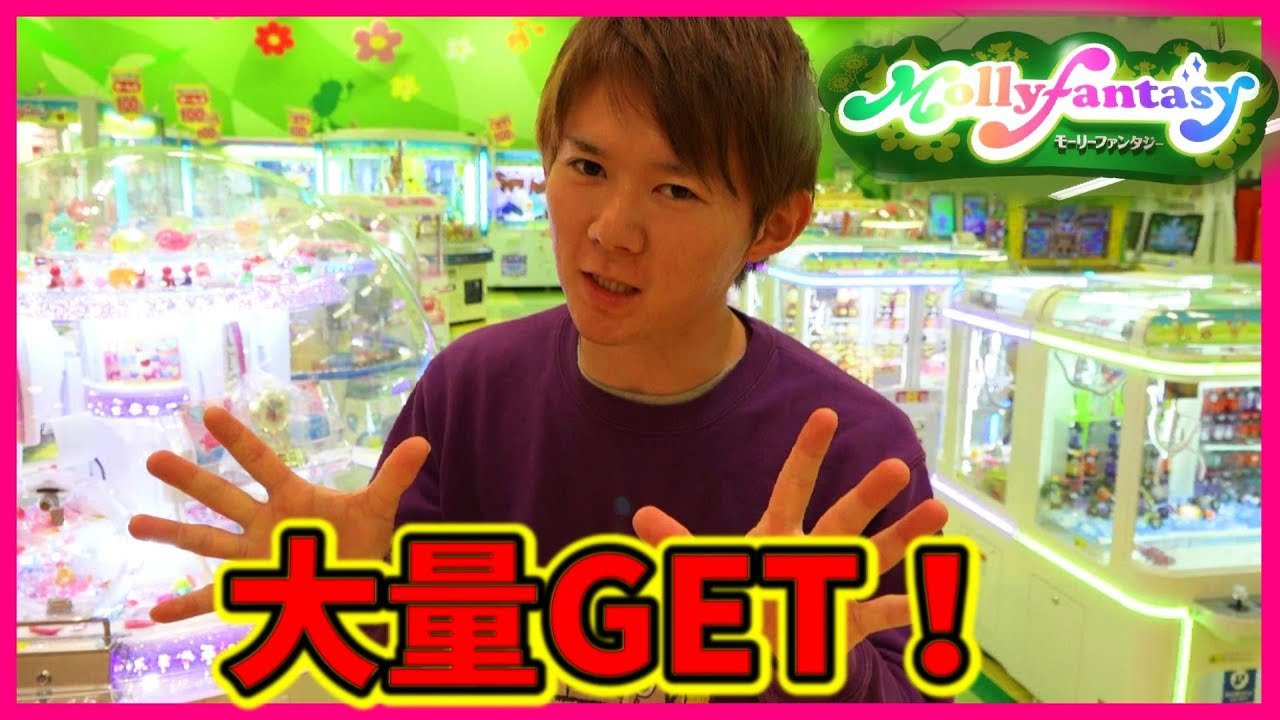 モーリーファンタジー1万円分で何個取れる？クレーンゲーム大量GET！